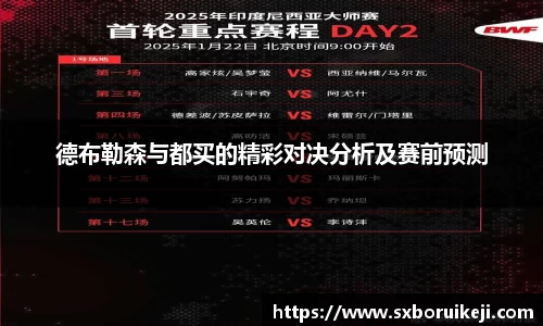 德布勒森与都买的精彩对决分析及赛前预测