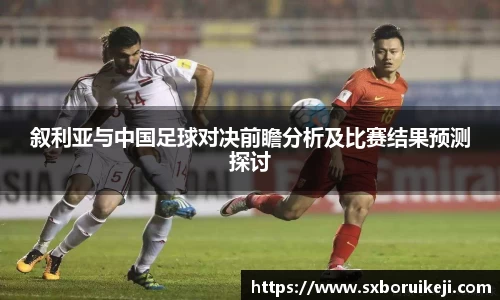 叙利亚与中国足球对决前瞻分析及比赛结果预测探讨