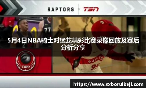 5月4日NBA骑士对猛龙精彩比赛录像回放及赛后分析分享