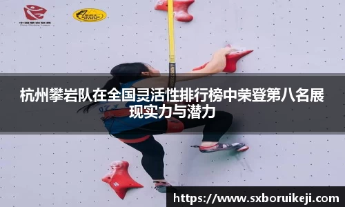 杭州攀岩队在全国灵活性排行榜中荣登第八名展现实力与潜力