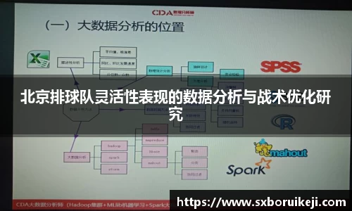 北京排球队灵活性表现的数据分析与战术优化研究