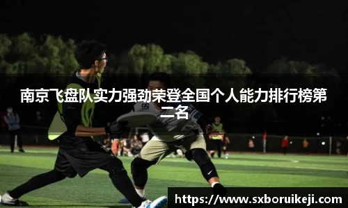 南京飞盘队实力强劲荣登全国个人能力排行榜第二名