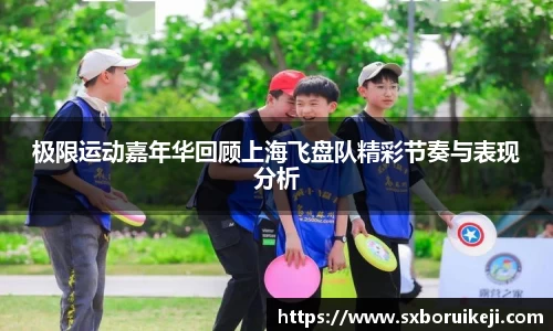 极限运动嘉年华回顾上海飞盘队精彩节奏与表现分析