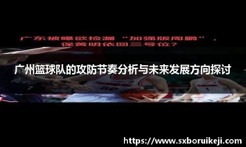 广州篮球队的攻防节奏分析与未来发展方向探讨