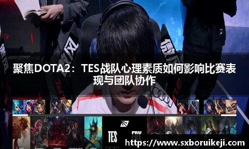 聚焦DOTA2：TES战队心理素质如何影响比赛表现与团队协作