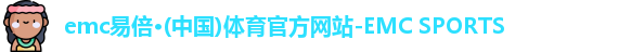 emc易倍体育